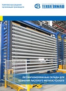 Рекламний проспект "Автоматизовані склади металопрокату"
