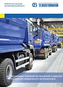 Рекламний проспект "Обладнання для виробництва причіпної та навісної техніки для вантажних автомобілів"