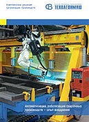 Рекламний проспект "Автоматизація, роботизація зварювальних виробництв - досвід впровадження"