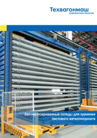 Автоматизированные склады металлопроката