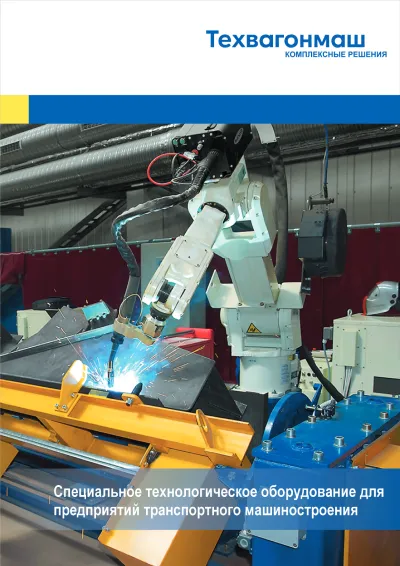 Специальное технологическое оборудование для предприятий транспортного машиностроения