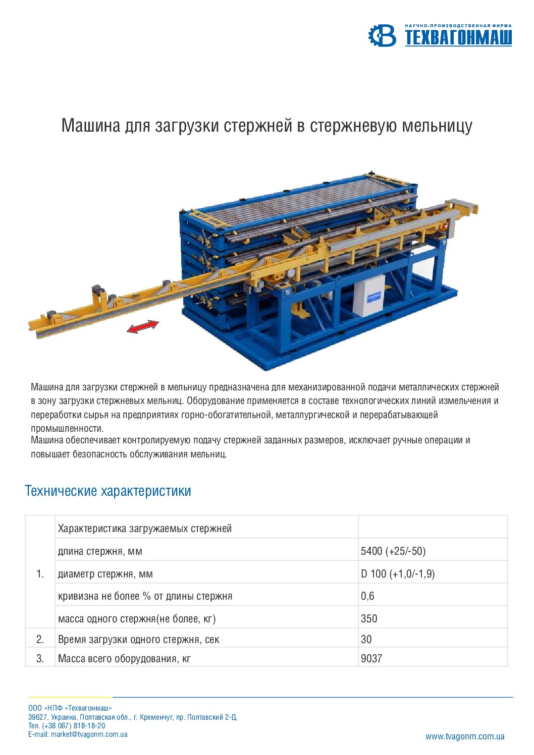 Машина для загрузки стержней в мельницу