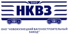 Новокузнецкий вагоностроительный завод