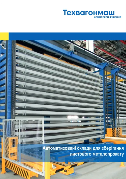 Автоматизовані склади металопрокату