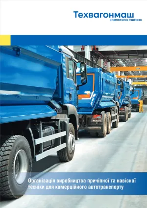 Обладнання для виробництва причіпної та навісної техніки для вантажних автомобілів