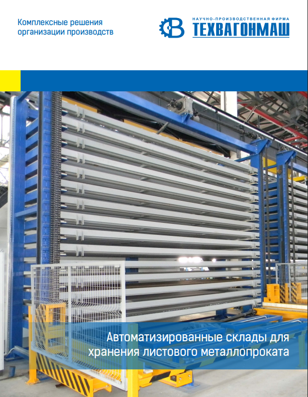 Автоматизовані склади металопрокату