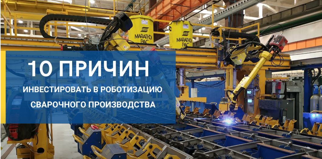 10 причин інвестувати у роботизацію зварювального виробництва