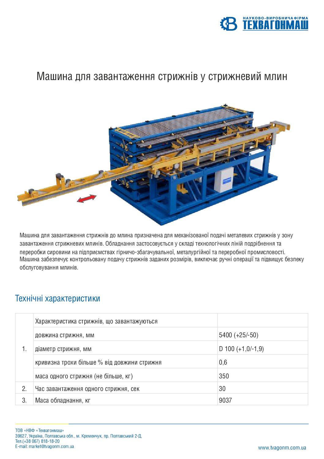 Машина для завантаження стрижнів у млин